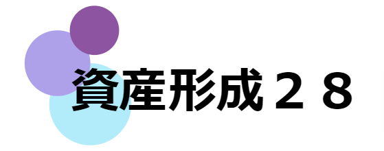 資産形成アドバイザー